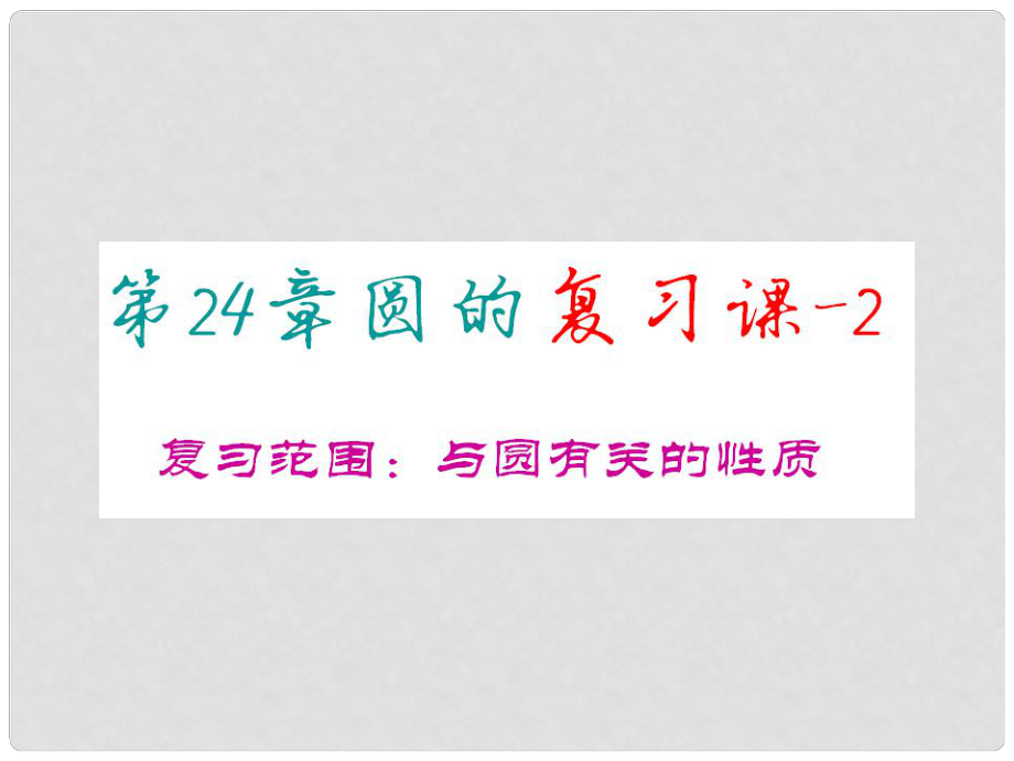 福建省閩清縣天儒中學(xué)九年級數(shù)學(xué)上冊 第24章 圓復(fù)習(xí)課件 （新版）新人教版_第1頁