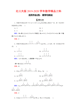 2020數(shù)學(xué)同步優(yōu)化指導(dǎo)北師大版選修22練習(xí)：第1章 4 數(shù)學(xué)歸納法 活頁(yè)作業(yè)4 Word版含解析