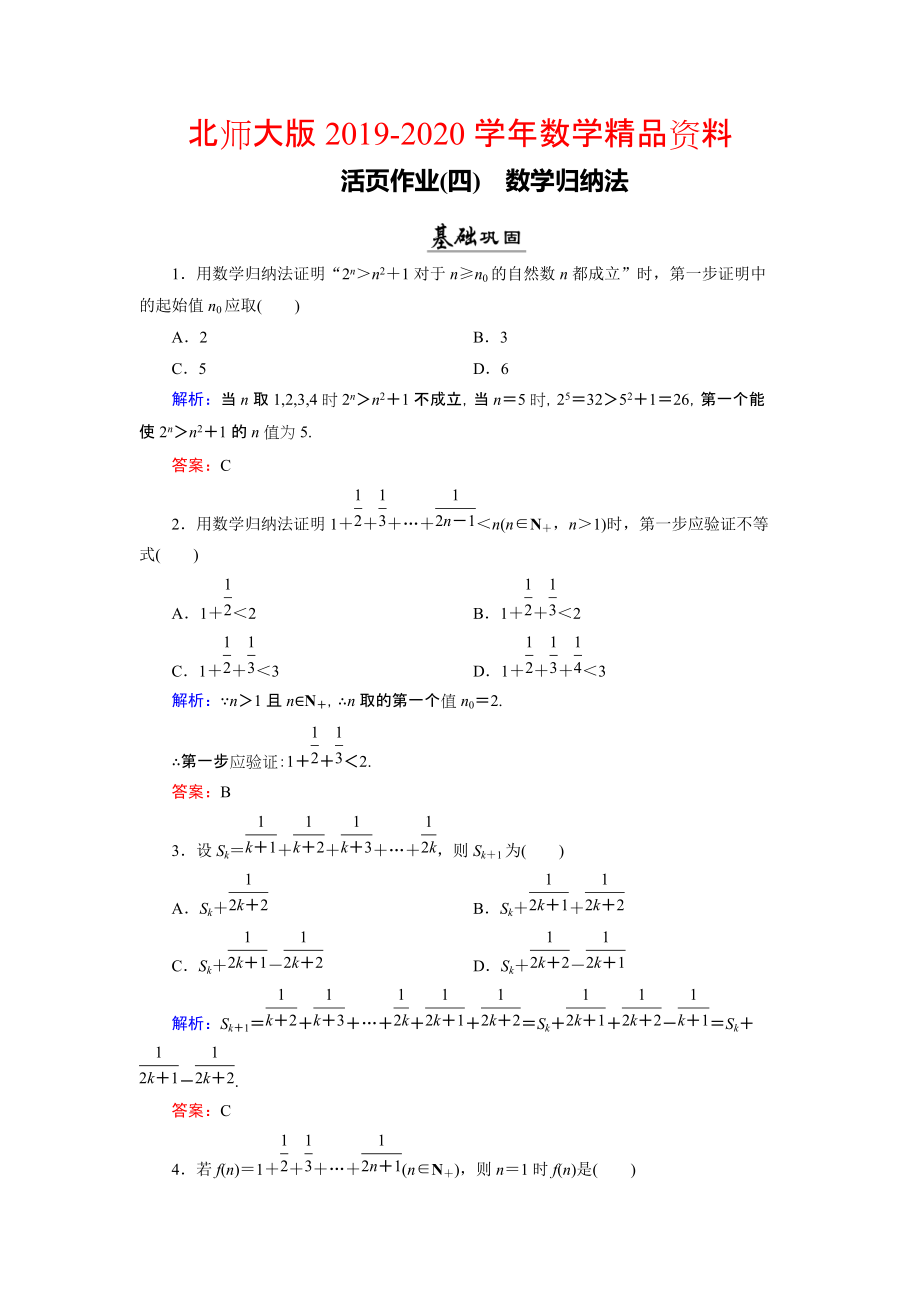 2020數(shù)學(xué)同步優(yōu)化指導(dǎo)北師大版選修22練習(xí)：第1章 4 數(shù)學(xué)歸納法 活頁(yè)作業(yè)4 Word版含解析_第1頁(yè)