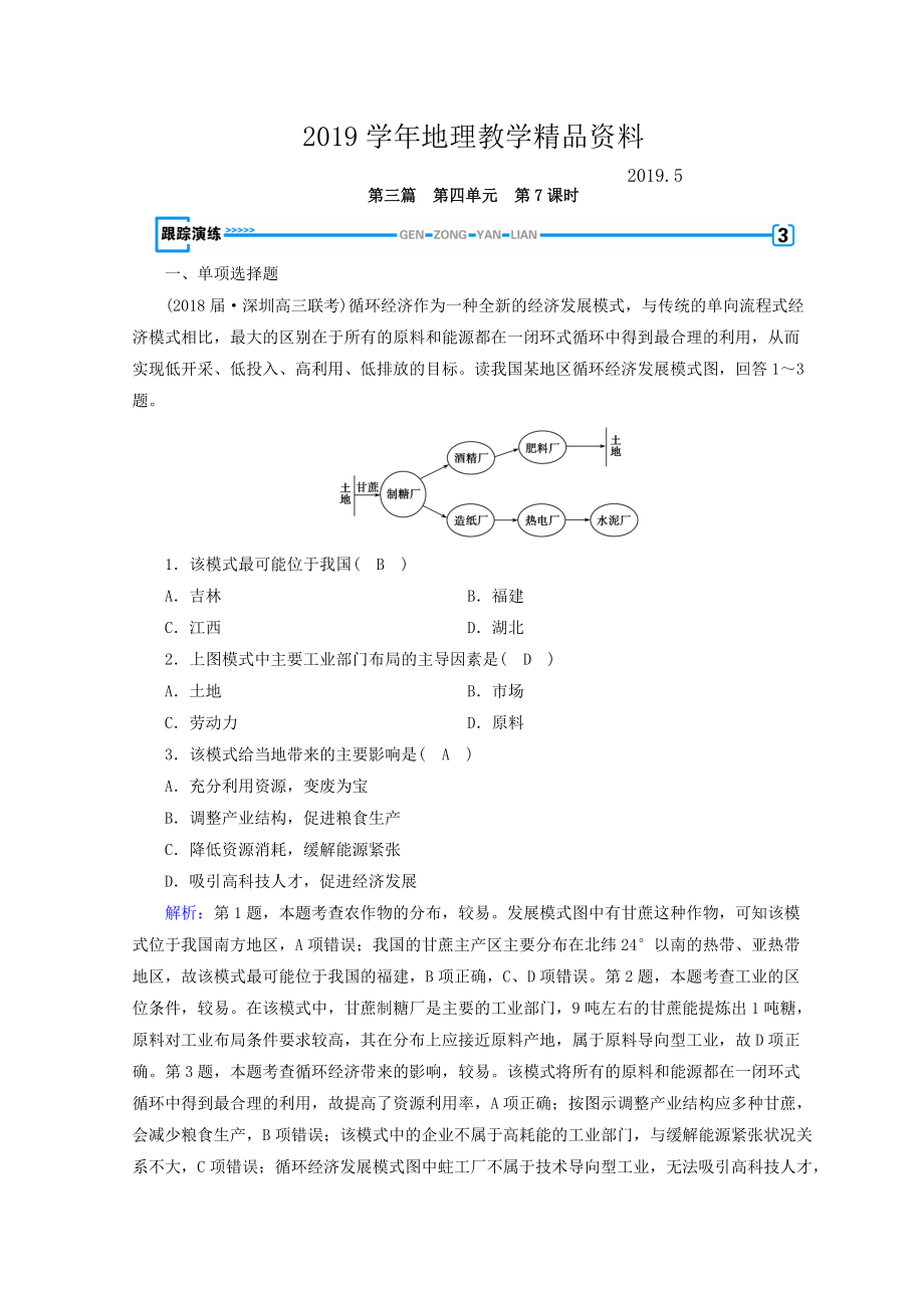 高中地理區(qū)域地理習(xí)題：第4單元 中國地理概況 第7課時(shí) 演練 Word版含答案_第1頁