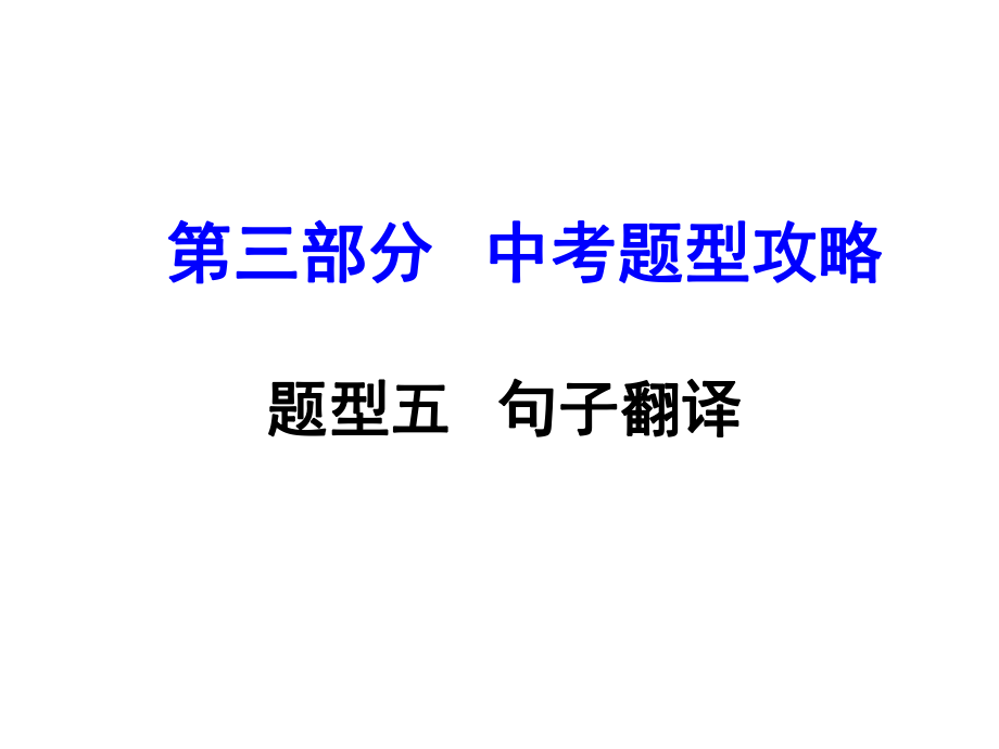 湖南（課標(biāo)版）中考英語(yǔ) 第三部分 中考題型攻略 題型五 句子翻譯課件_第1頁(yè)