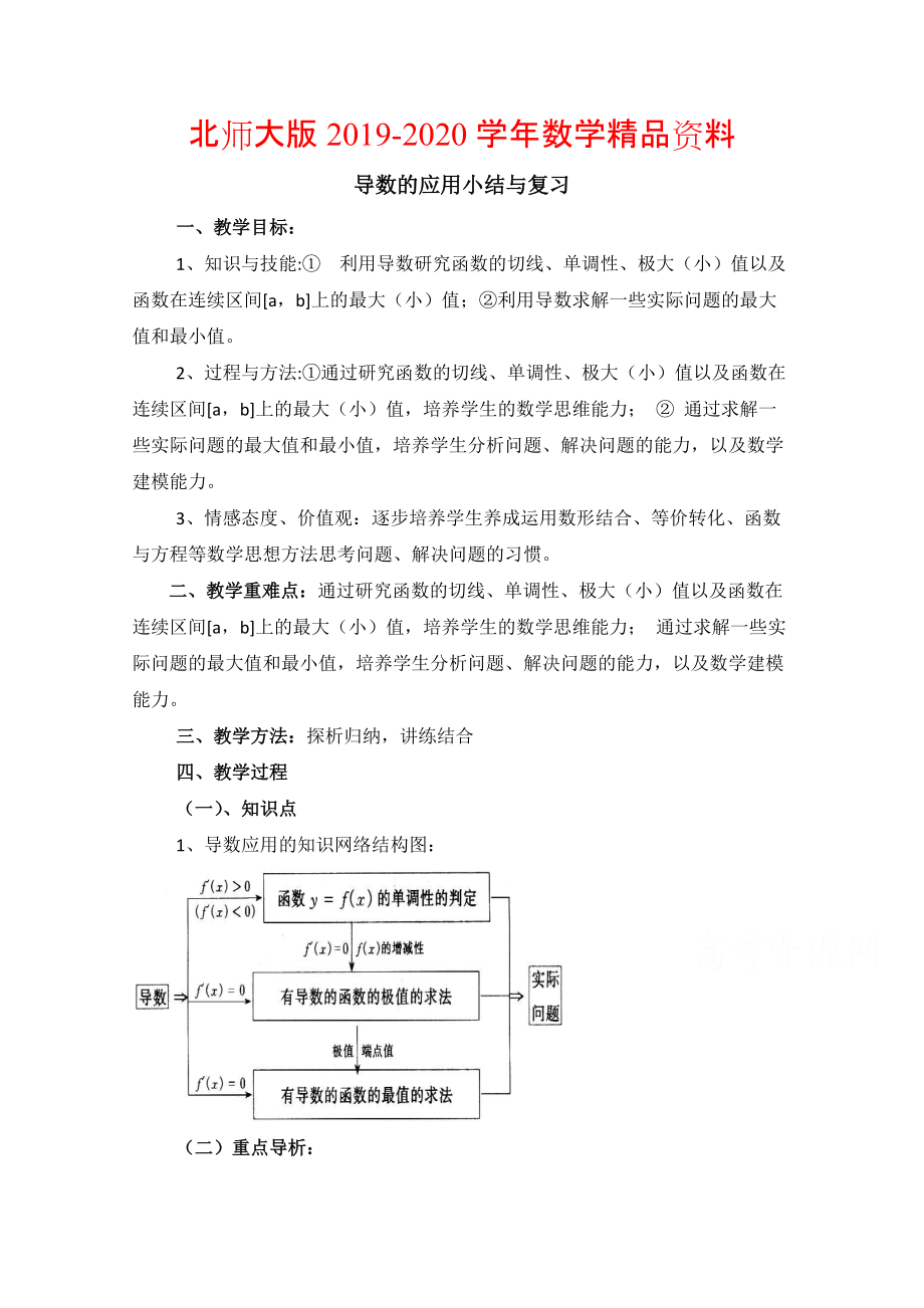 2020高中数学北师大版选修22教案：第3章 导数的应用 复习参考教案_第1页