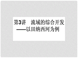 高中地理一輪復習 3.2.3 流域的綜合開發(fā)以田納西河為例課件 湘教版