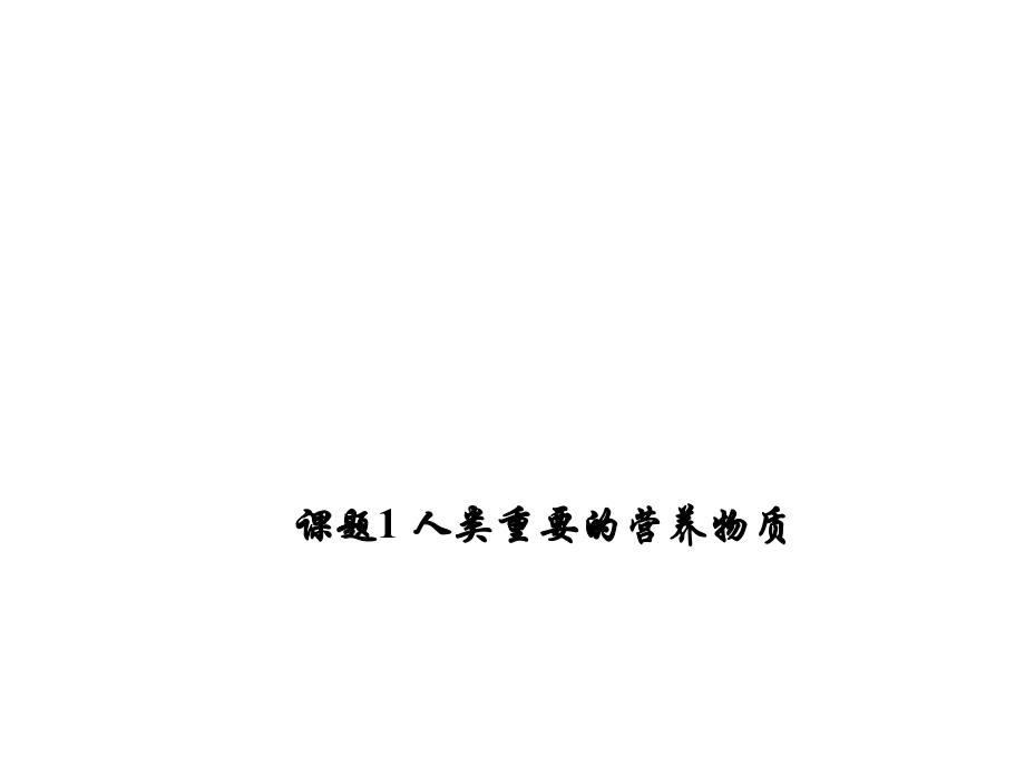 練考闖九年級(jí)化學(xué)下冊(cè) 第12單元 化學(xué)與生活 課題1 人類重要的營(yíng)養(yǎng)物質(zhì)課件 （新版）新人教版_第1頁