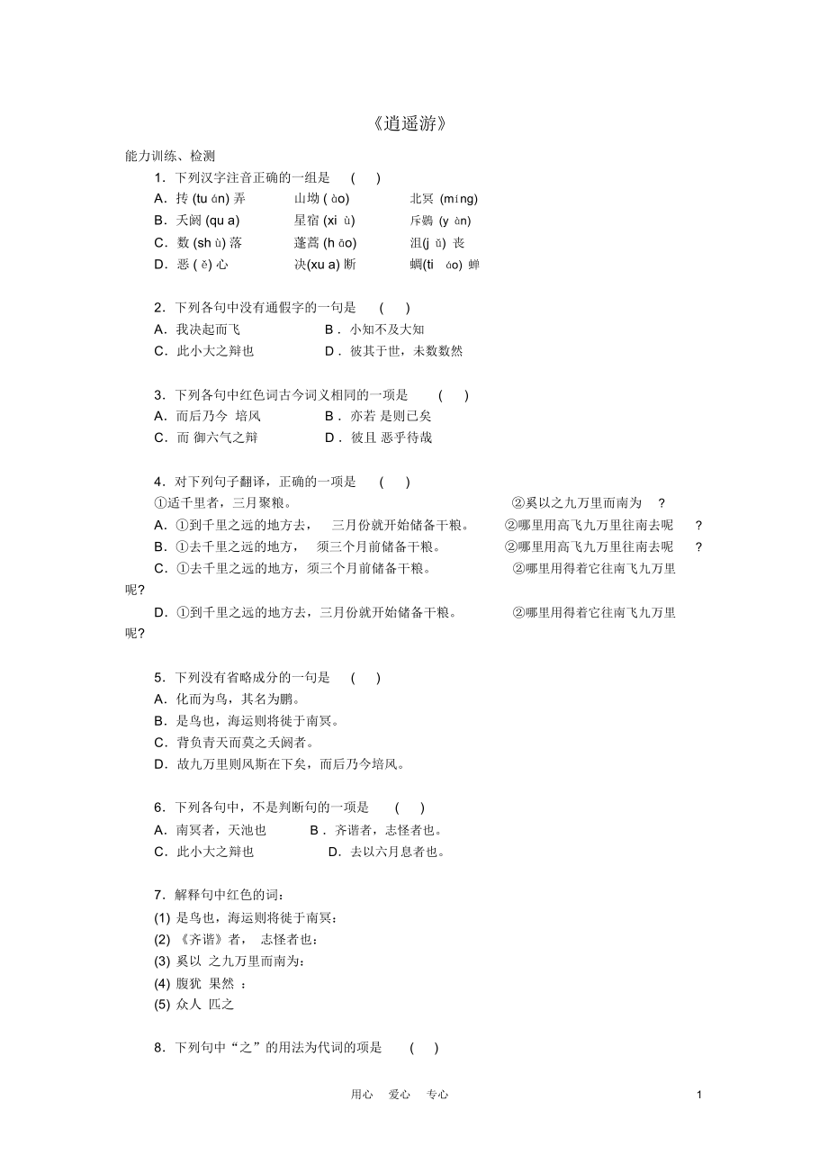 高中語文《逍遙游(節(jié)選)》同步練習6蘇教版必修5_第1頁