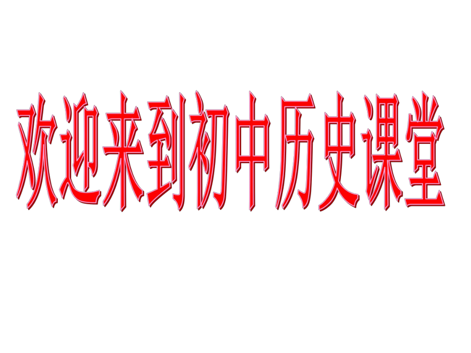 遼寧省燈塔市第二初級(jí)中學(xué)七年級(jí)歷史上冊(cè) 第1課 祖國(guó)境內(nèi)的遠(yuǎn)古居民課件 新人教版_第1頁(yè)