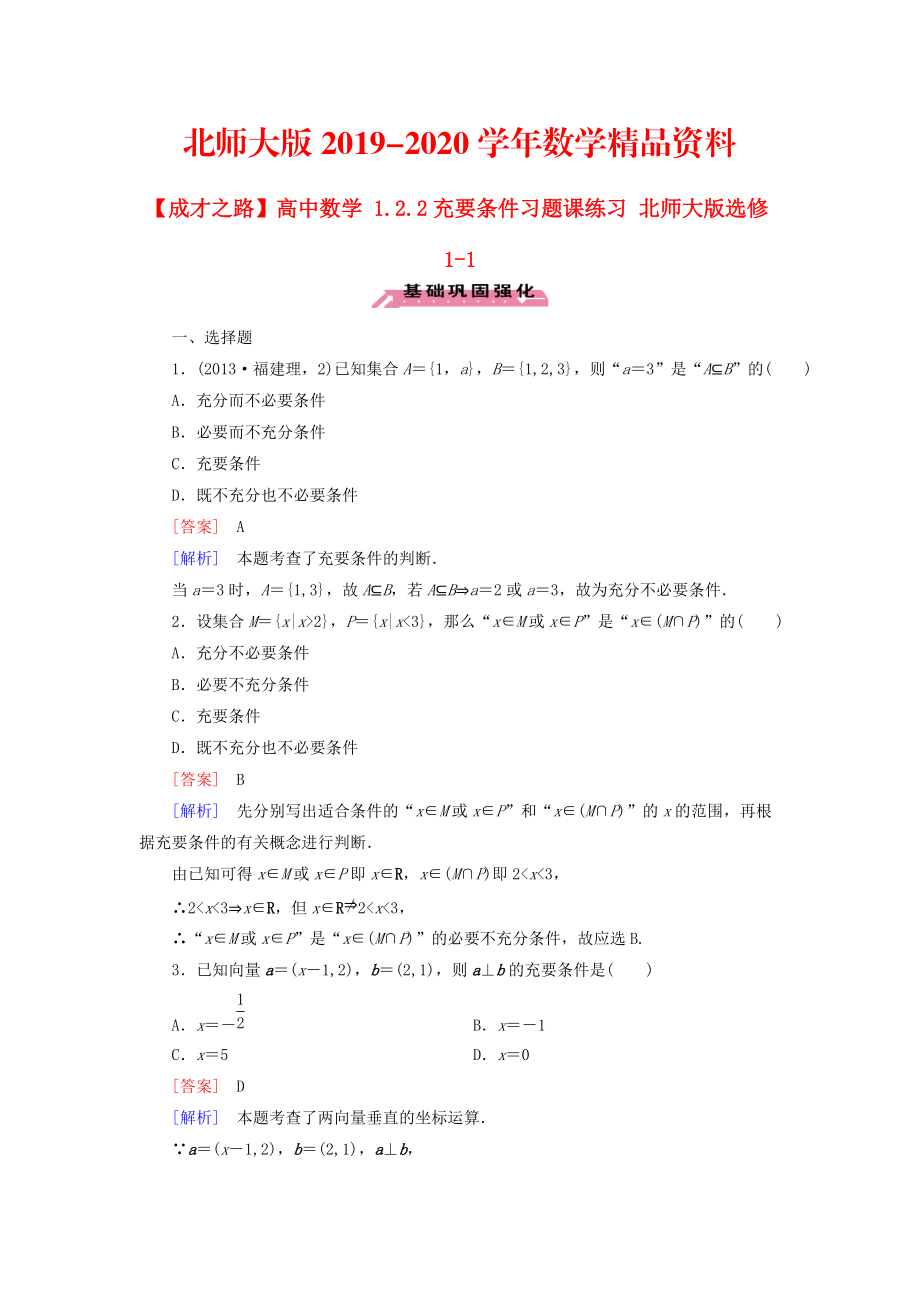 2020高中數(shù)學(xué) 1.2.2充要條件習(xí)題課練習(xí) 北師大版選修11_第1頁