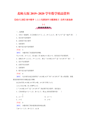 2020高中數(shù)學(xué) 1.2.2充要條件習(xí)題課練習(xí) 北師大版選修11