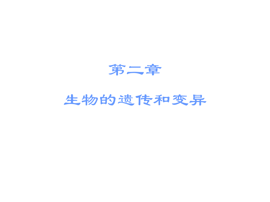 廣東省中山市中考生物 八下 第二章 生物的遺傳和變異復(fù)習(xí)課件 新人教版_第1頁(yè)