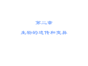 廣東省中山市中考生物 八下 第二章 生物的遺傳和變異復(fù)習(xí)課件 新人教版