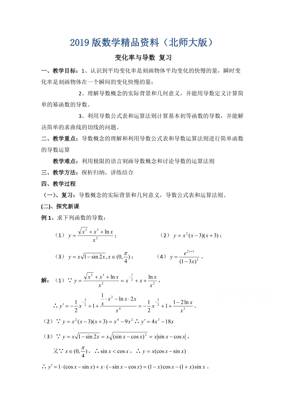 高中數(shù)學北師大版選修22教案：第2章 變化率與導數(shù) 復習參考教案_第1頁