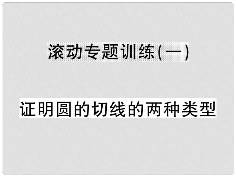 九年級數(shù)學(xué)下冊 滾動專題訓(xùn)練一 證明圓的切線的兩種類型課件 （新版）滬科版_第1頁