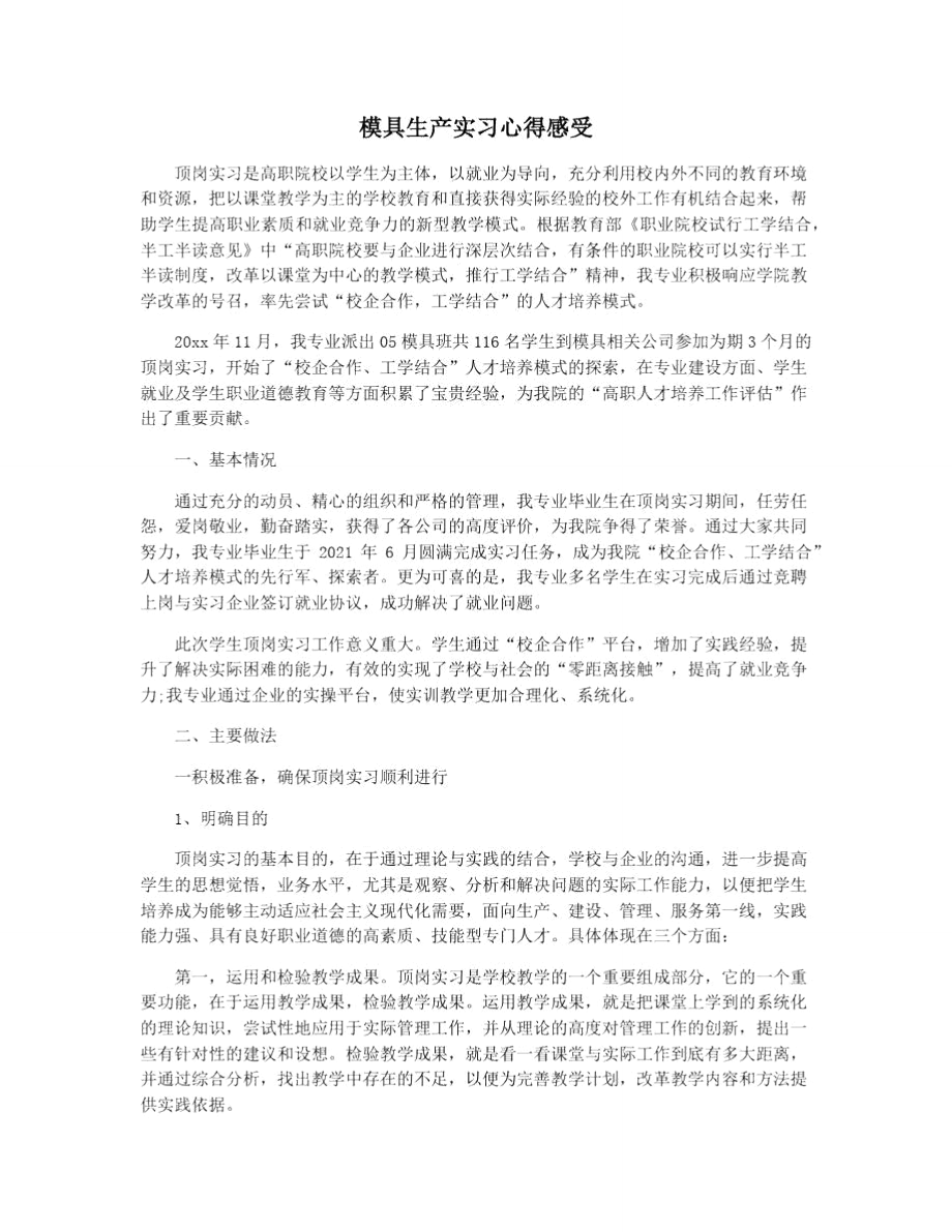 模具生产实习心得感受_第1页