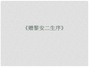 高中語文 《贈黎安二生序》課件 蘇教版選修《唐宋八大家散文選讀》