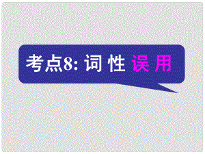 名師指津高三英語(yǔ)二輪復(fù)習(xí) 第三部分 寫(xiě)作 短文改錯(cuò) 考點(diǎn)破解8 詞性誤用課件