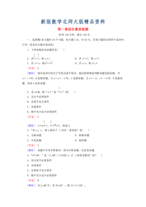 新版高中數(shù)學(xué) 綜合素質(zhì)檢測1 北師大版選修11