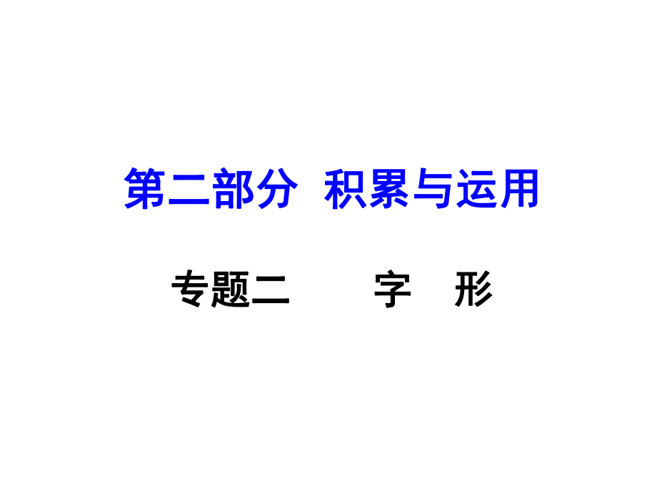 河南省中考語文 第二部分 積累與運(yùn)用 專題二 字形課件_第1頁