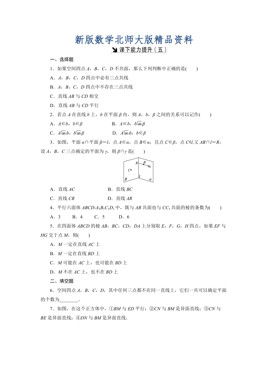 新版高中數(shù)學(xué)北師大版必修2 課下能力提升：五 Word版含解析_第1頁