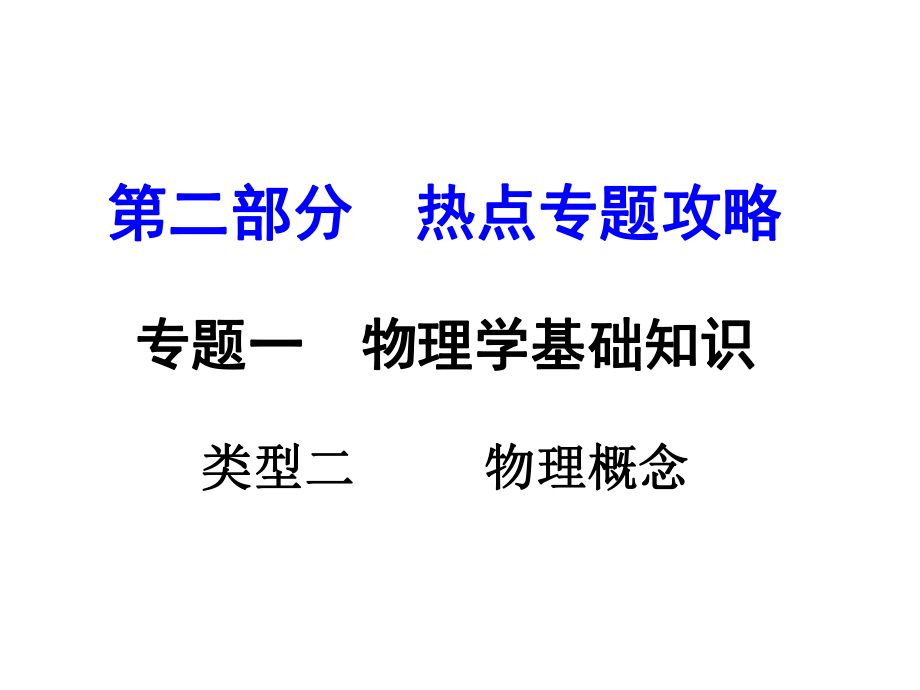 河南中考物理 第二部分 热点专题攻略 专题一 物理学基础知识 类型二 物理概念课件 （新版）新人教版_第1页