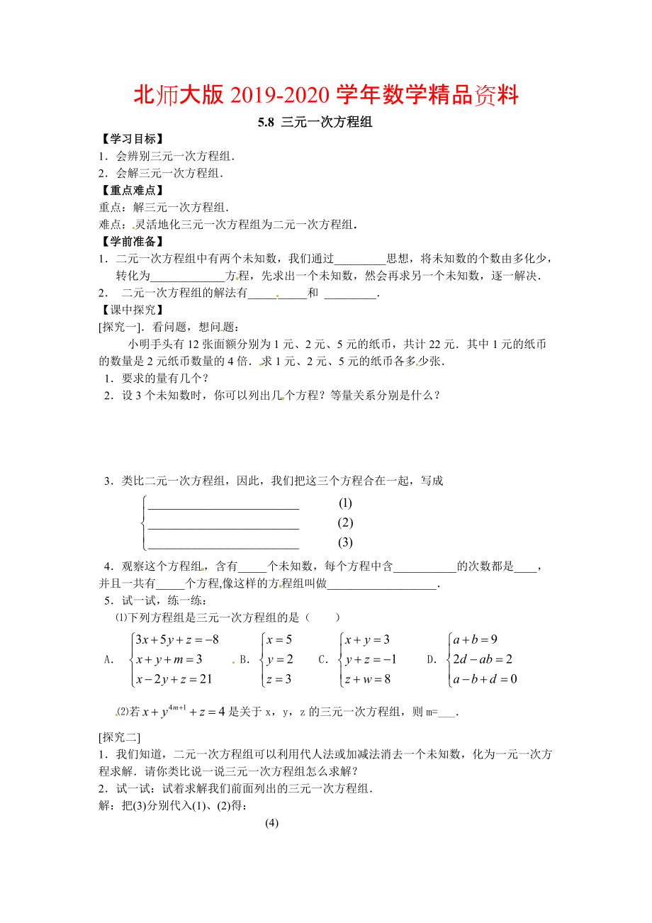 2020【北师大版】数学八年级上册：第5章8三元一次方程组_第1页