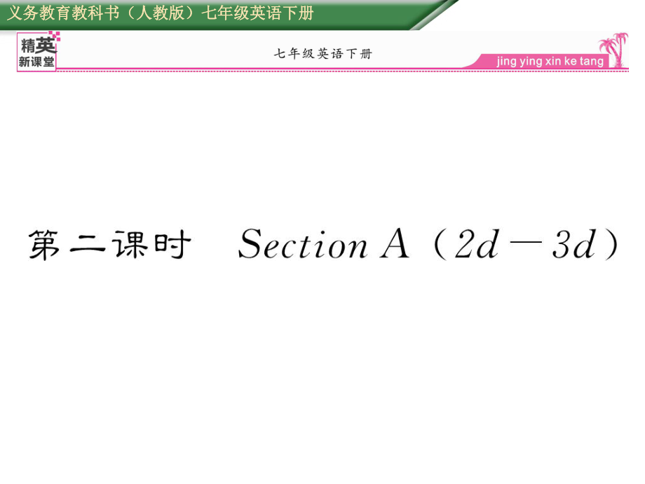 七年級(jí)英語下冊(cè) Unit 9 What does he look like（第2課時(shí)）Section A（2d3d）課件 （新版）人教新目標(biāo)版_第1頁