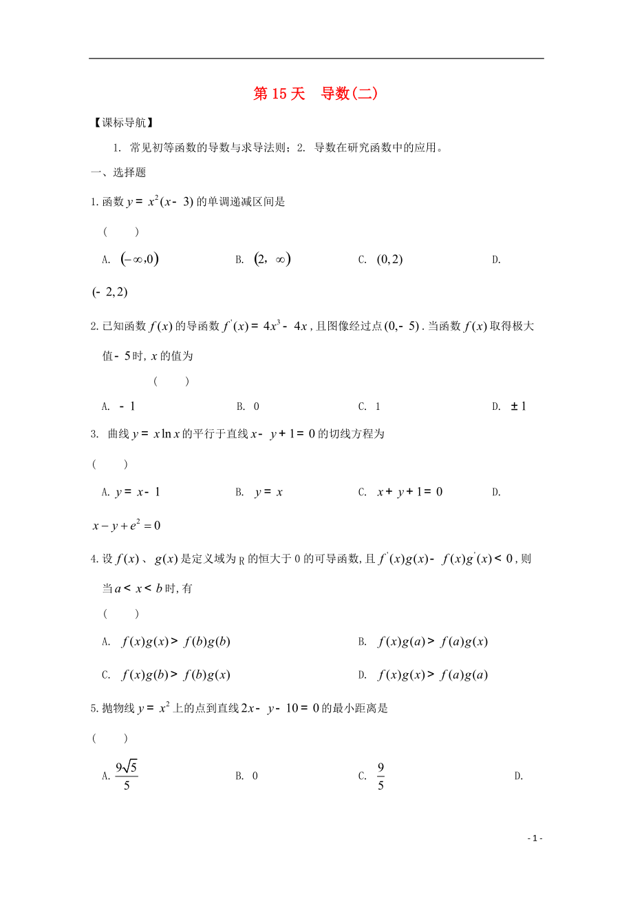 高二數學寒假作業(yè) 第15天 導數 文_第1頁