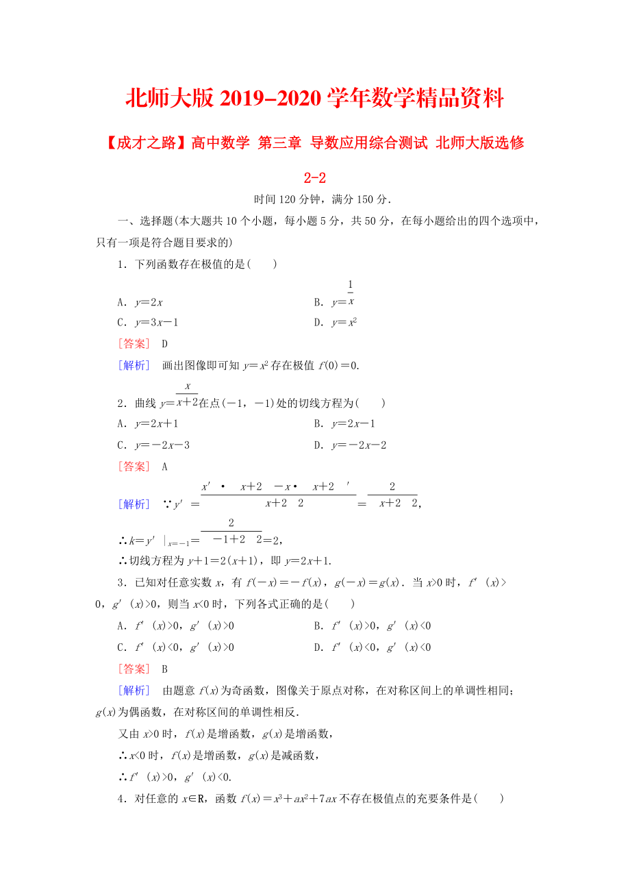 2020高中數(shù)學(xué) 第三章 導(dǎo)數(shù)應(yīng)用綜合測試 北師大版選修22_第1頁