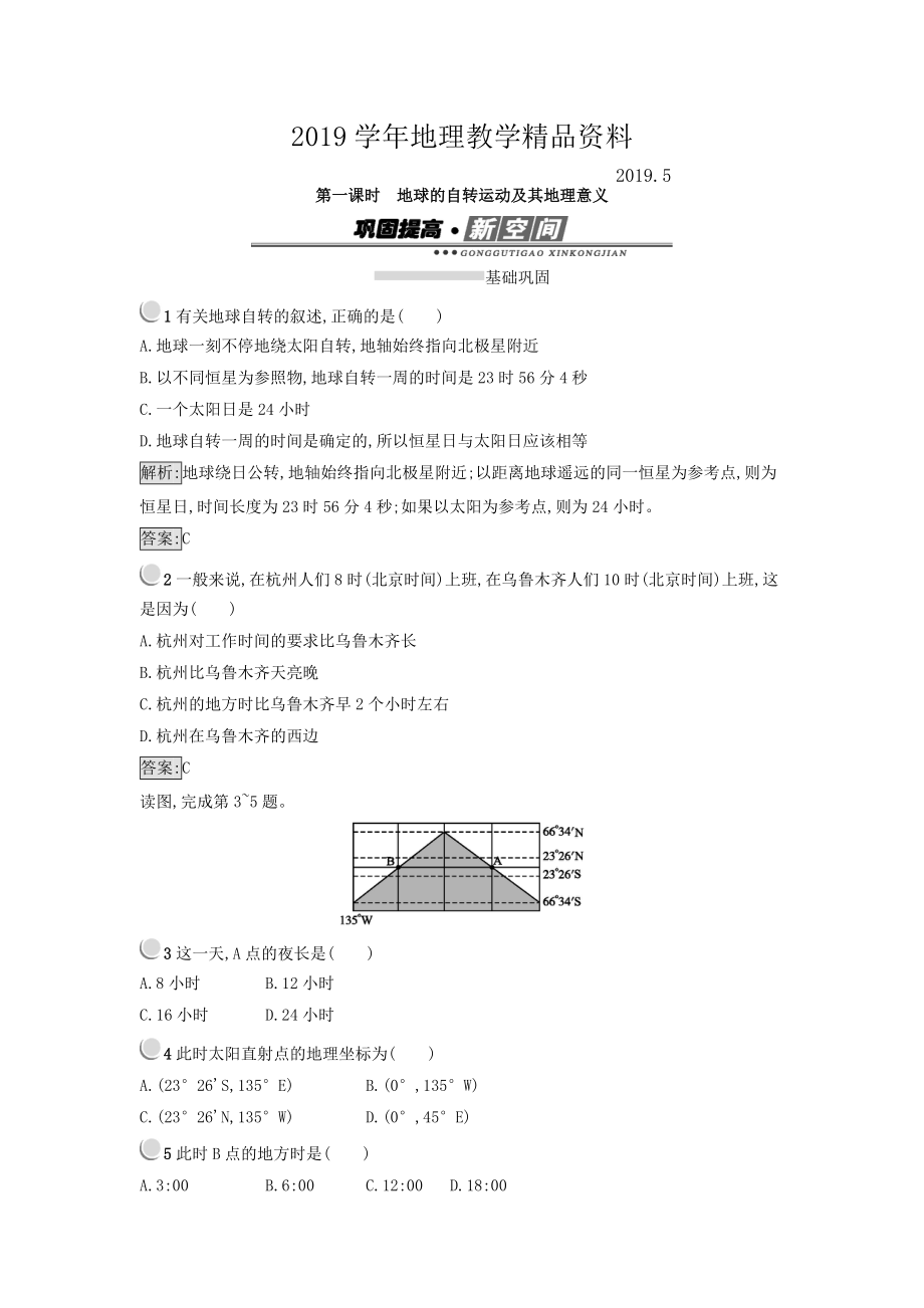 高中地理必修一人教版 练习：1.3地球的运动 第一课时.1 Word版含答案_第1页