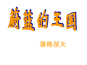 七年級(jí)語(yǔ)文上冊(cè) 24《蔚藍(lán)的王國(guó)》課件 （新版）蘇教版