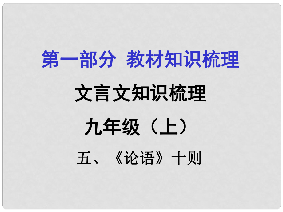 貴州省遵義市中考語文 第一部分 教材知識梳理 文言文知識復(fù)習(xí) 九上 五、《論語》十則課件_第1頁