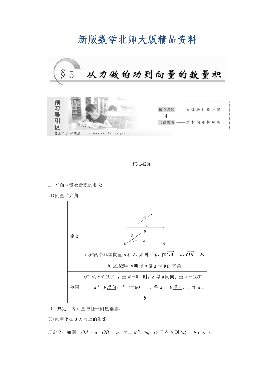 新版高中數(shù)學(xué)北師大版必修四教學(xué)案：第二章 167;5 從力做的功到向量的數(shù)量積 Word版含答案_第1頁(yè)