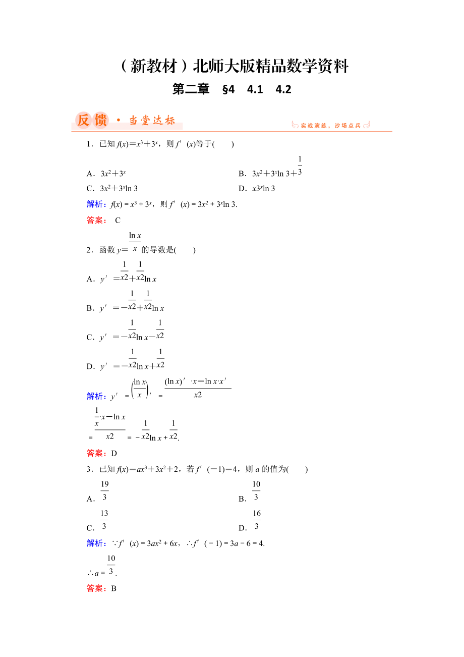 新教材数学同步优化指导北师大版选修22练习：第2章 4.1、4.2 导数的四则运算法则 Word版含解析_第1页