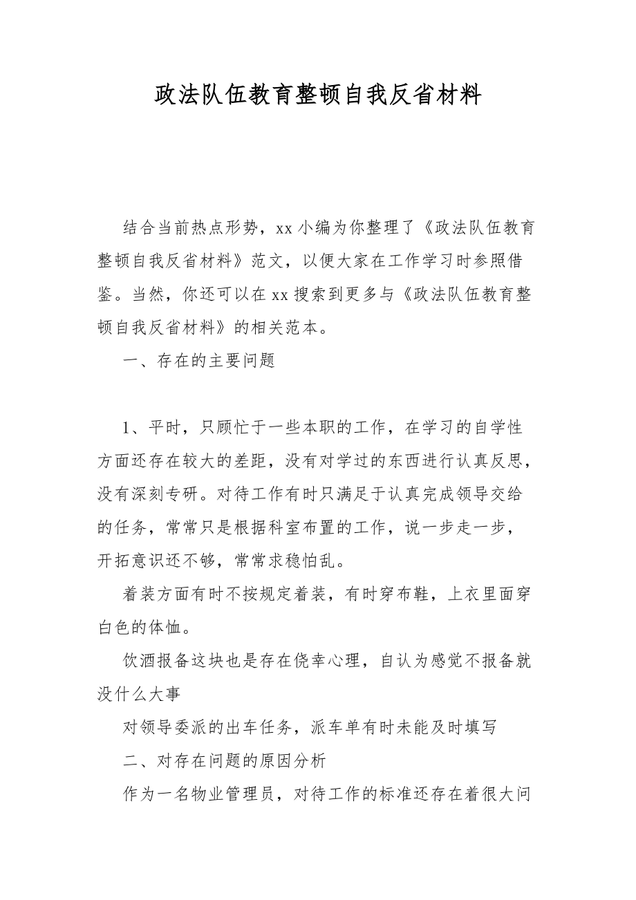 政法队伍教育整顿自我反省材料_第1页