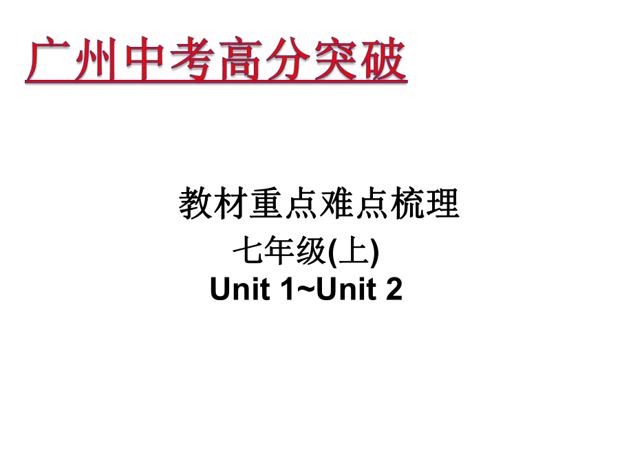 廣東省中考英語 重點(diǎn)難點(diǎn)梳理 七上 Unit 12課件_第1頁