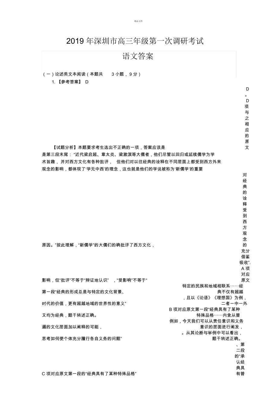 深圳市高三年级第一次调研考试参考答案(详细分析版)_第1页