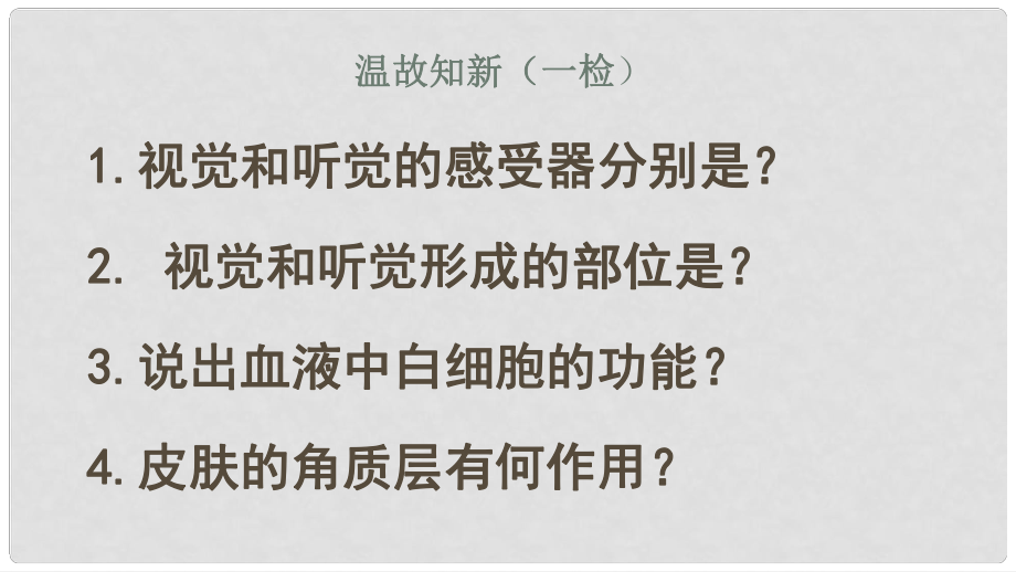 七年級生物下冊 第六章 第三節(jié) 人體的免疫功能課件 （新版）濟南版_第1頁