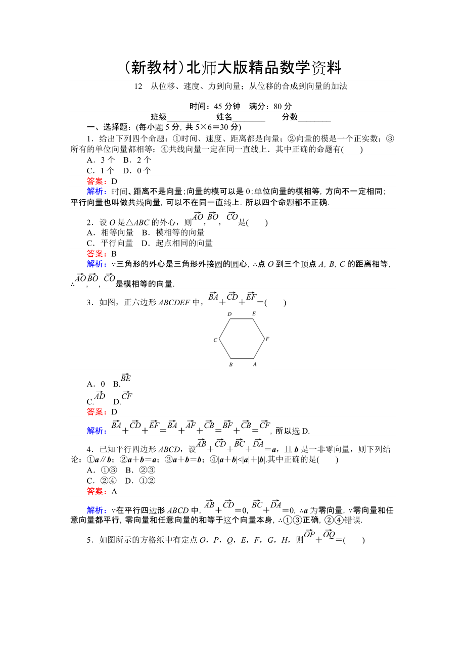 新教材數(shù)學(xué)北師大版必修4練習(xí)：12 從位移、速、力到向量；從位移的合成到向量的加法 Word版含解析_第1頁