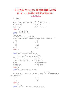 2020高中數(shù)學(xué) 2.3第2課時空間向量運算的坐標表示練習 北師大版選修21