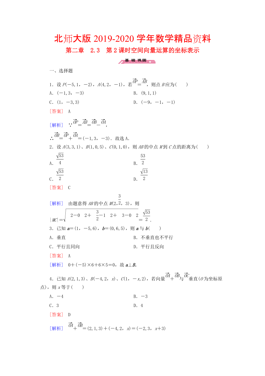 2020高中數(shù)學(xué) 2.3第2課時(shí)空間向量運(yùn)算的坐標(biāo)表示練習(xí) 北師大版選修21_第1頁