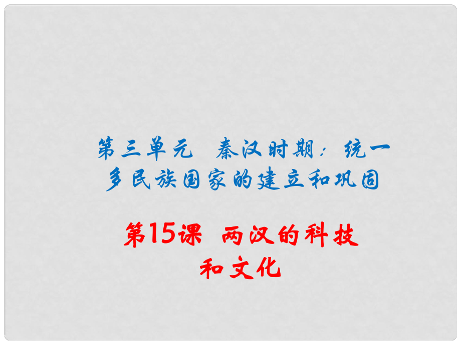 季版七年級(jí)歷史上冊(cè) 第15課 兩漢的科技和文化課件 新人教版_第1頁(yè)