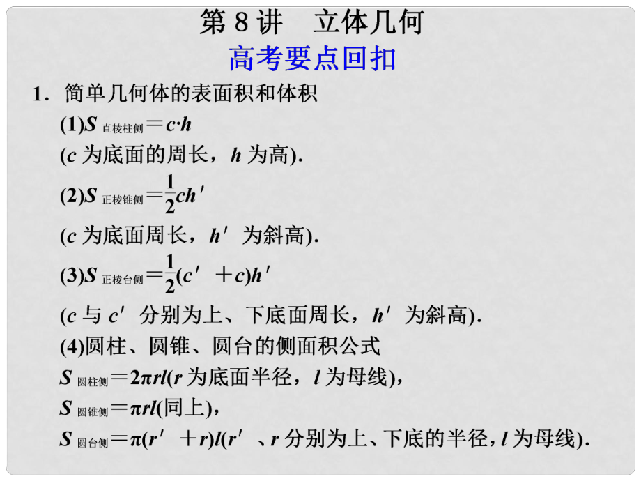 高考數學第二輪復習 專題十一第8講 立體幾何課件_第1頁