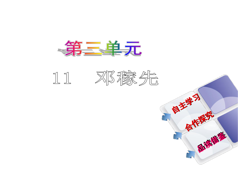 教與學 新教案七年級語文下冊 第三單元 11《鄧稼先》課件 （新版）新人教版_第1頁