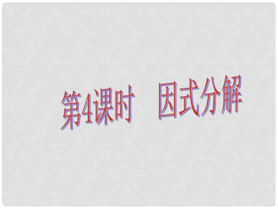 中考易廣東省中考數(shù)學總復習 第一章 數(shù)與式 第4課時 因式分解課件_第1頁