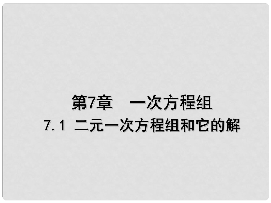 七年级数学下册 7.1 二元一次方程组和它的解课件 （新版）华东师大版_第1页