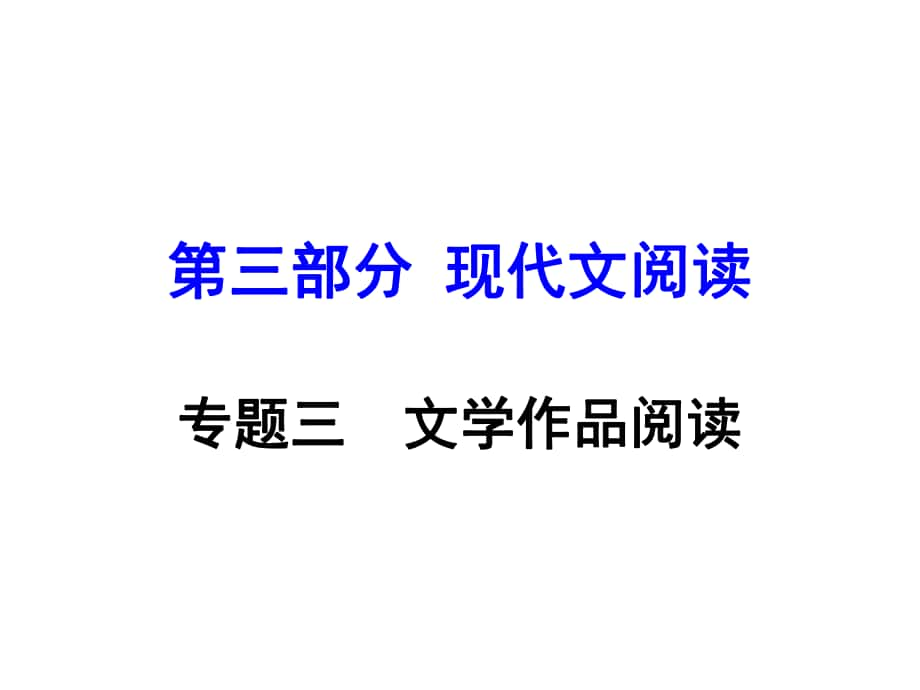 湖南益陽中考語文 第三部分 專題三 文學作品閱讀復習課件_第1頁