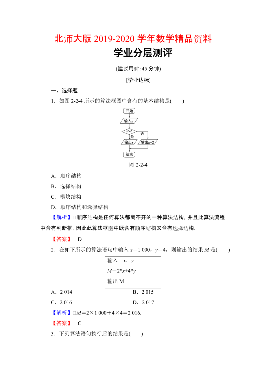 2020【課堂坐標(biāo)】高中數(shù)學(xué)北師大版必修三學(xué)業(yè)分層測(cè)評(píng)：第2章 2.1 順序結(jié)構(gòu)與選擇結(jié)構(gòu) 2.2 變量與賦值 Word版含解析_第1頁