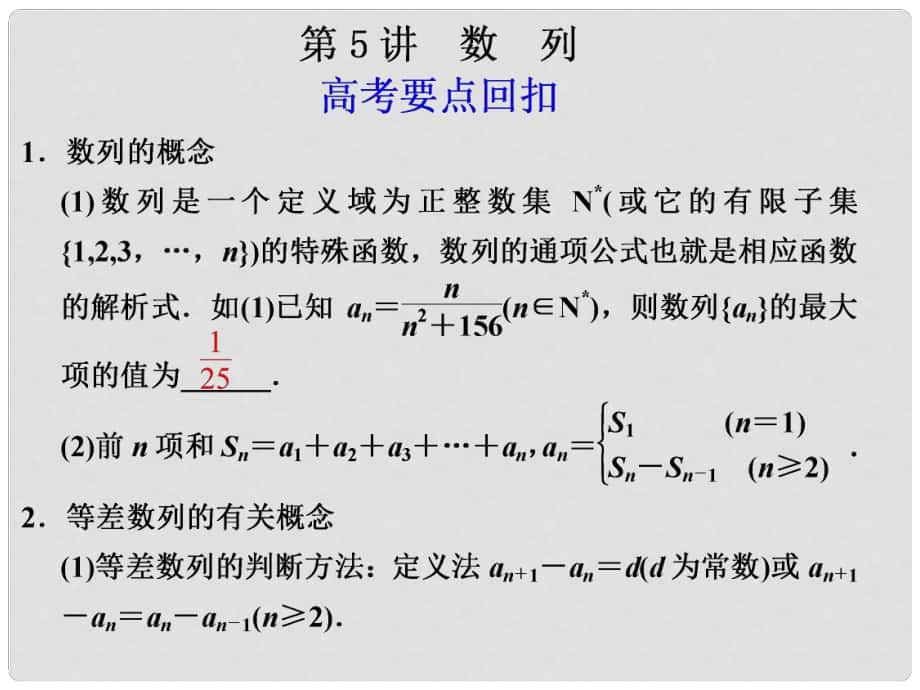 高考數(shù)學第二輪復習 專題十一第5講 數(shù)列課件_第1頁