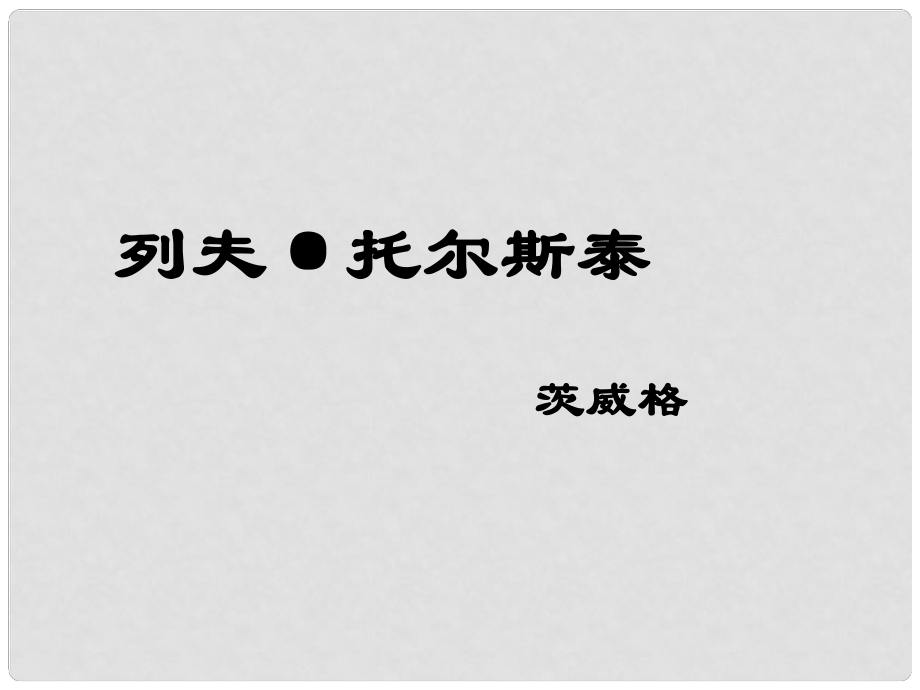 山东省平邑县蒙阳新星学校八年级语文下册 4《列夫 托尔斯泰》课件1 （新版）新人教版_第1页