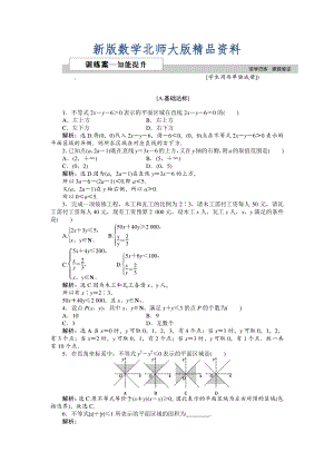 新版高中數(shù)學(xué)北師大版必修5 第三章4.1 二元一次不等式組與平面區(qū)域 作業(yè)2 Word版含解析