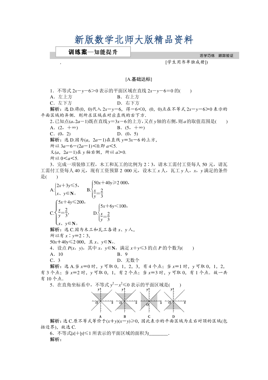 新版高中數(shù)學(xué)北師大版必修5 第三章4.1 二元一次不等式組與平面區(qū)域 作業(yè)2 Word版含解析_第1頁